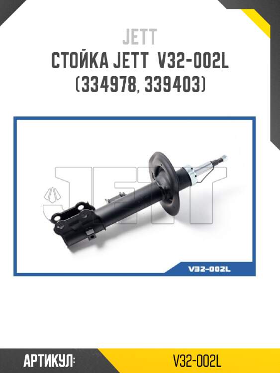 Стойка jett  v32-002l (334978, 339403)
