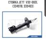 Стойка jett  v32-002l (334978, 339403)