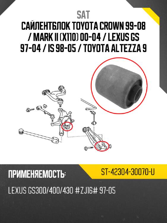 Сайлентблок toyota crown 99-08  sat st-42304-30070-u