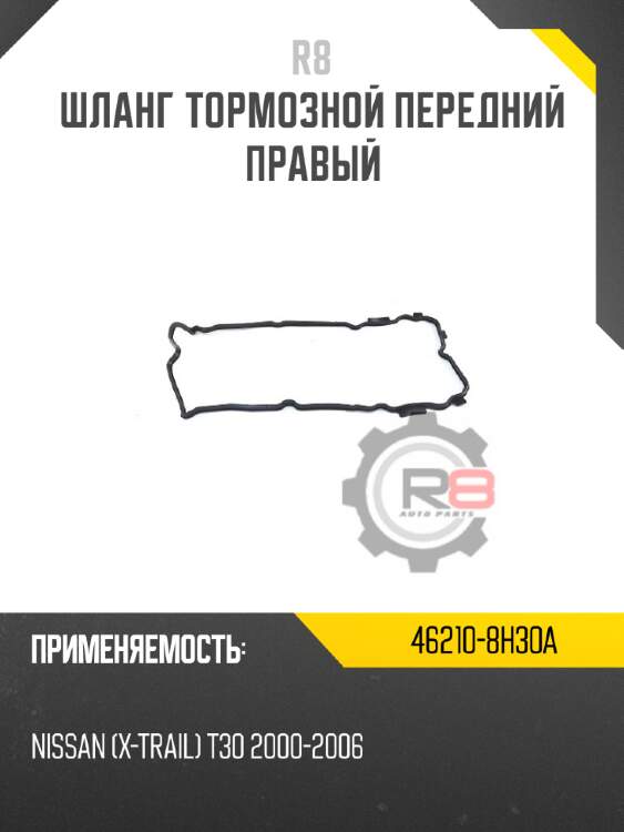 Шланг тормозной передний правый r8 46210-8h30a