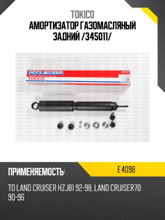 Амортизатор газомасляный задний /345011/ tokico e4098