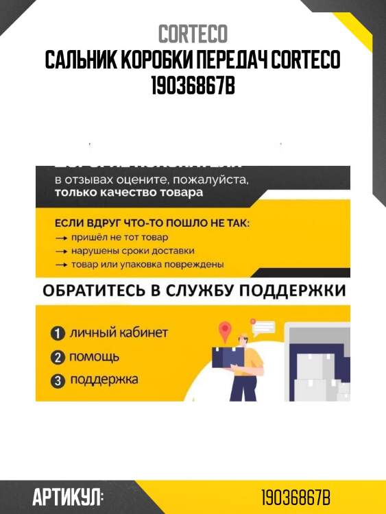 Сальник коробки передач corteco 19036867b