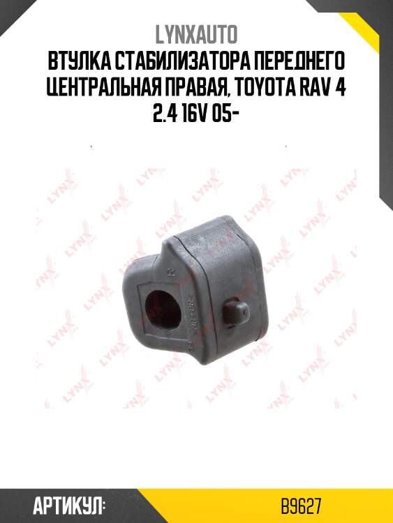Втулка стабилизатора | перед прав | lynxauto b9627