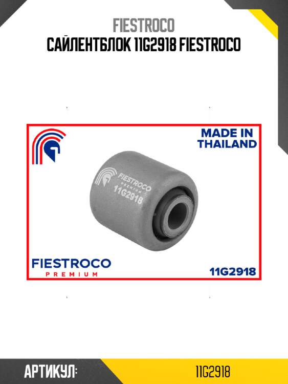 Сайлентблок 11g2918 fiestroco