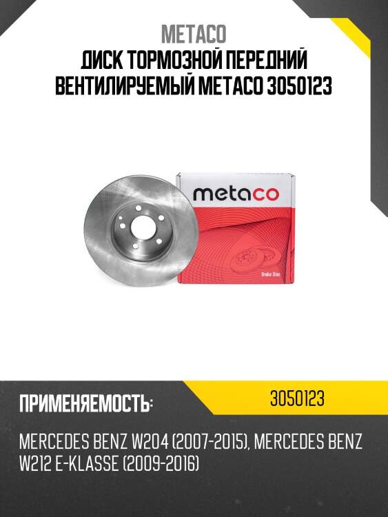 Диск тормозной передний вентилируемый metaco 3050123