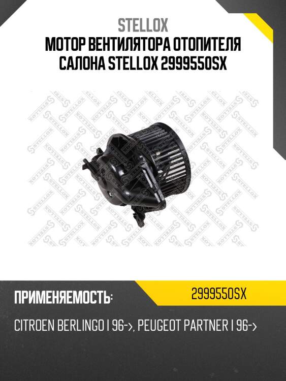 Мотор вентилятора отопителя салона stellox 2999550sx