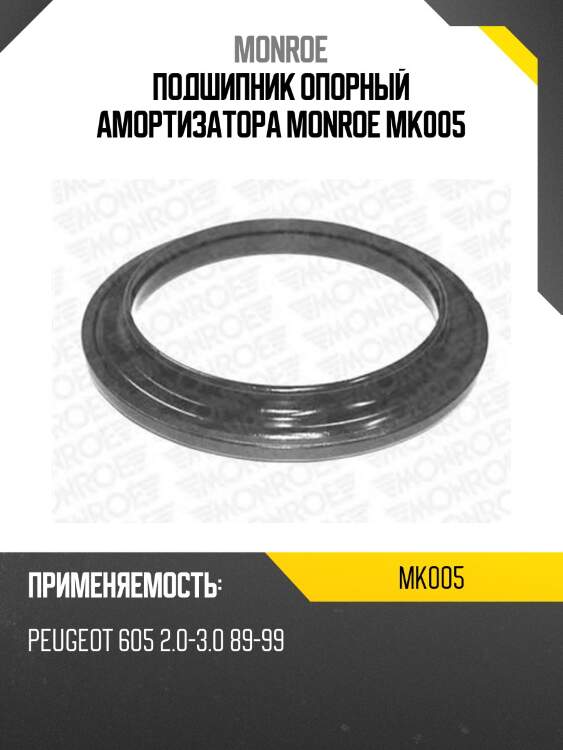 Подшипник опорный амортизатора monroe mk005