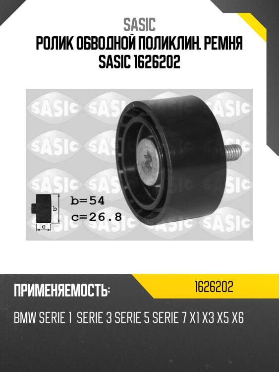 Ролик обводной поликлин. ремня sasic 1626202