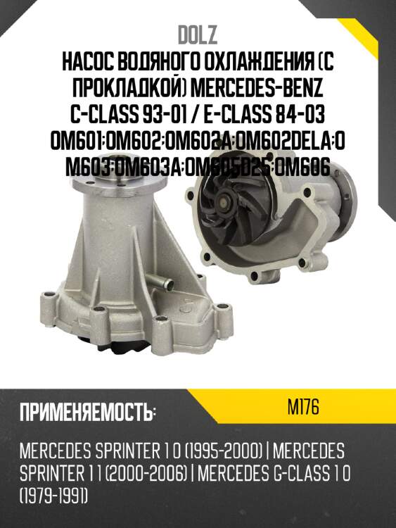 Насос водяного охлаждения с прокладкой mercedes-benz c-class 93-01  dolz m176