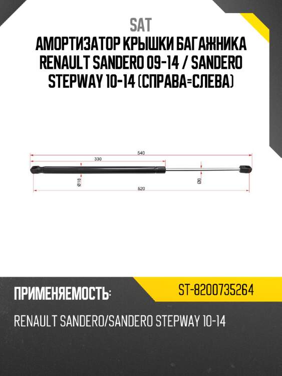 Амортизатор крышки багажника renault sandero 09-14  sat st-8200735264