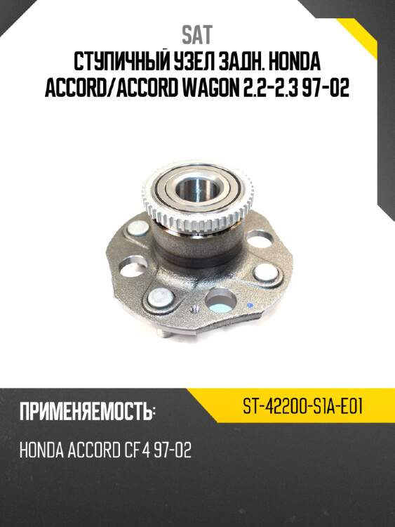 Ступичный узел задн. honda accord sat st-42200-s1a-e01