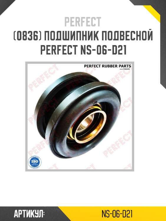Подшипник подвесной perfect ns-06-d21 perfect ns-06-d21