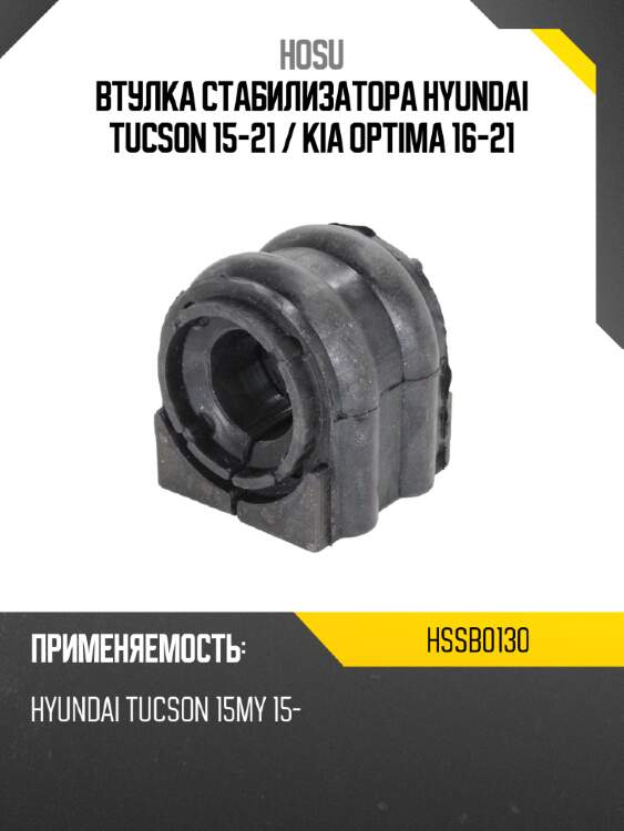 Втулка стабилизатора hyundai tucson 15-21  hosu hssb0130