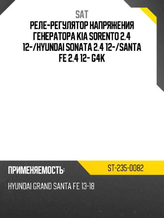 Реле-регулятор напряжения генератора kia sorento 2.4 12- sat st-235-0082