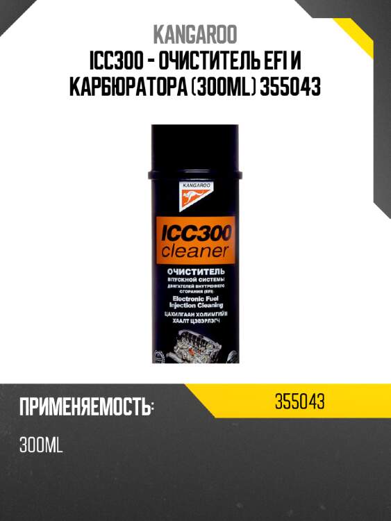 Icc300 - очиститель efi и карбюратора (300ml) 355043