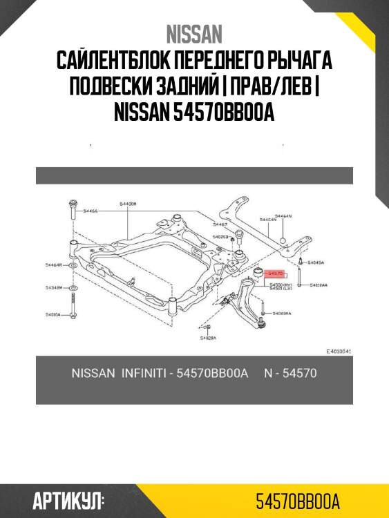 Сайлентблок переднего рычага подвески задний | прав/лев | nissan 54570bb00a