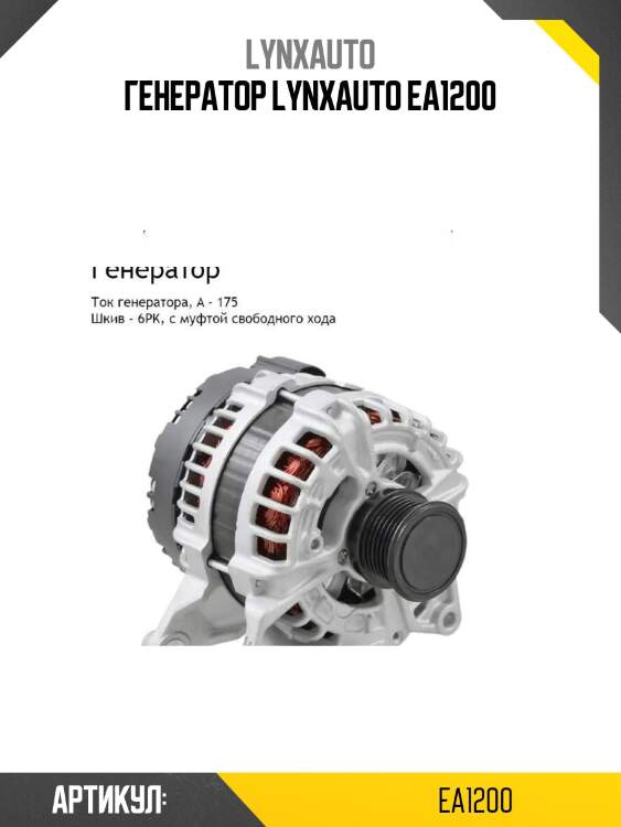 Генератор lynxauto ea1200