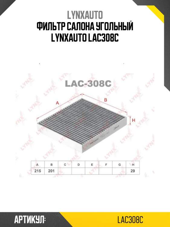 Фильтр салона угольный lynxauto lac308c