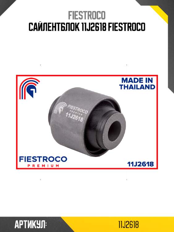 Сайлентблок 11j2618 fiestroco