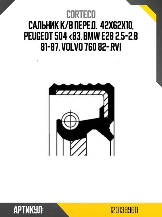Сальник к/в перед.  42x62x10, peugeot 504 <83, bmw e28 2.5-2.8 81-87, volvo 760 82-,rvi