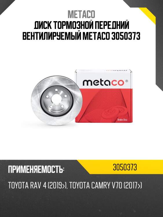 Диск тормозной передний вентилируемый metaco 3050373