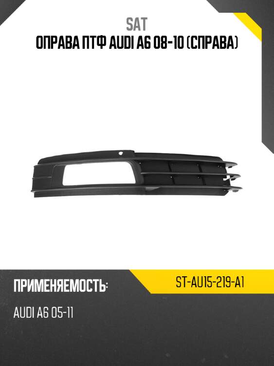Оправа птф audi a6 08-10 справа sat st-au15-219-a1