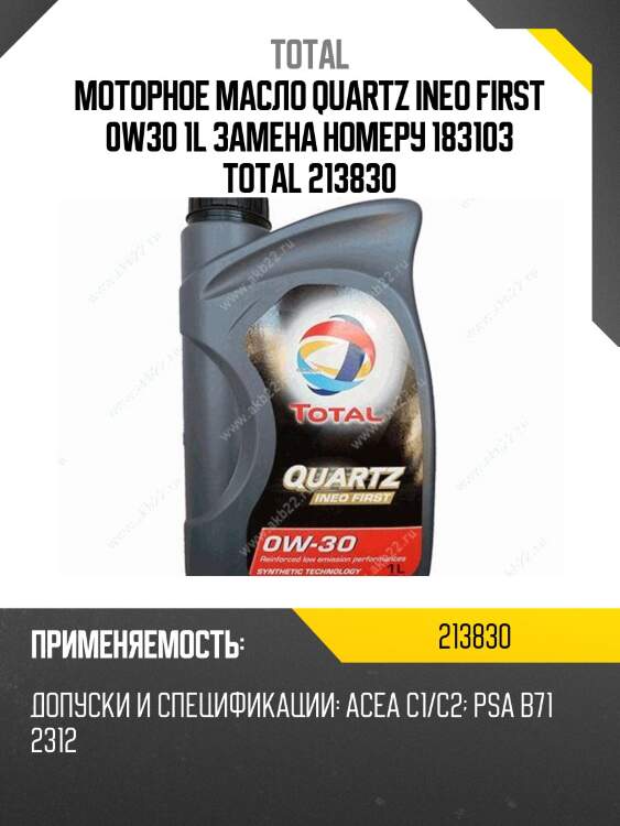 Моторное масло quartz ineo first 0w30 1l замена номеру 183103 total 213830