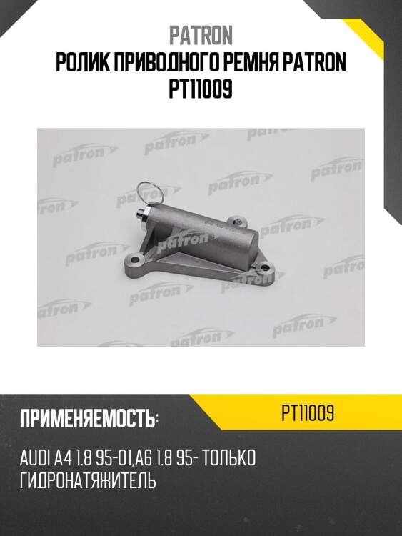 Ролик приводного ремня patron pt11009