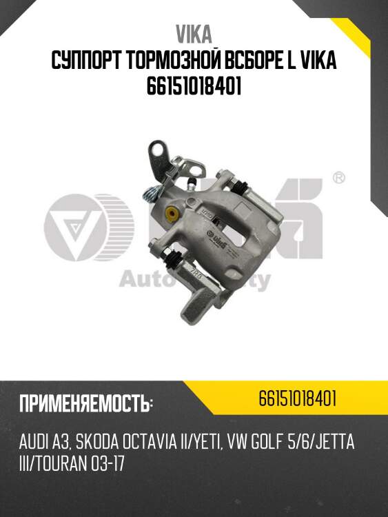 Суппорт тормозной всборе l vika 66151018401