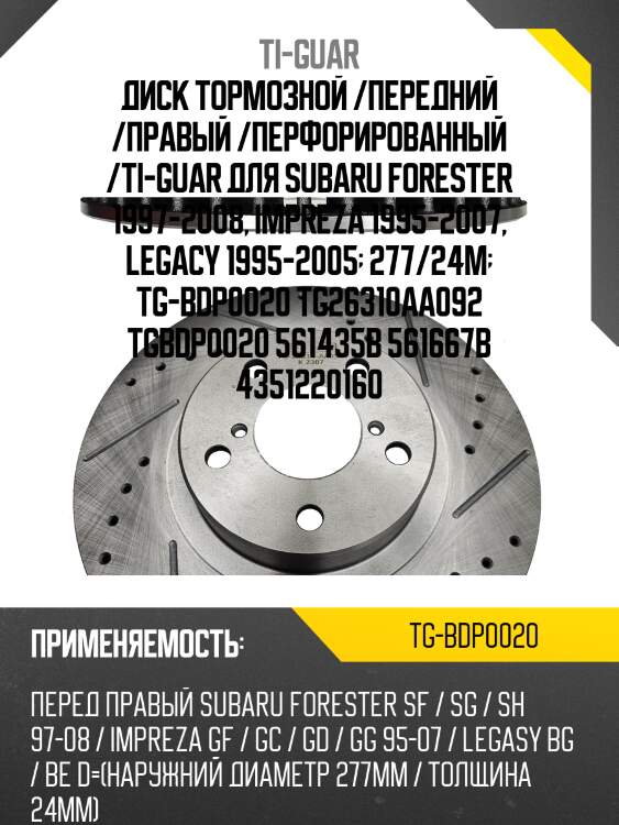 Диск тормозной /передний /правый /перфорированный /ti-guar для subaru forester 1997-2008, impreza 1995-2007, legacy 1995-2005  277/24м  tg-bdp0020 tg26310aa092 tgbdp0020 561435b 561667b 4351220160