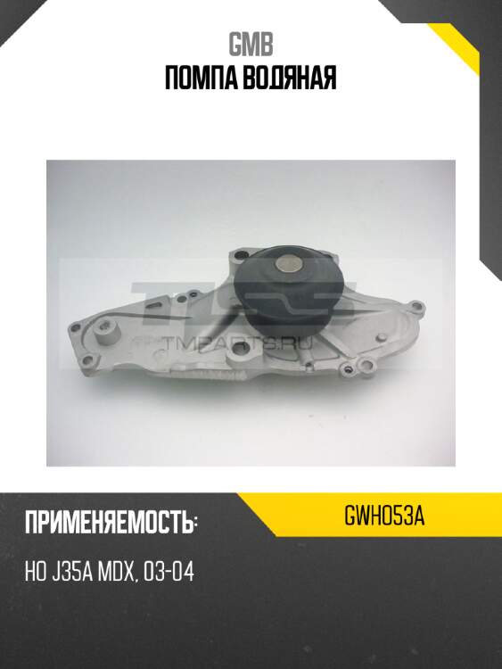 Помпа водяная gmb gwho53a