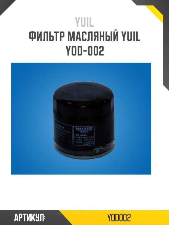 Yuil фильтр масляный yuil yod002
