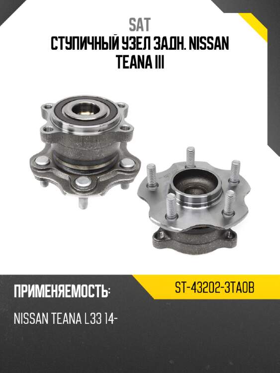 Ступичный узел задн. nissan teana iii sat st-43202-3ta0b