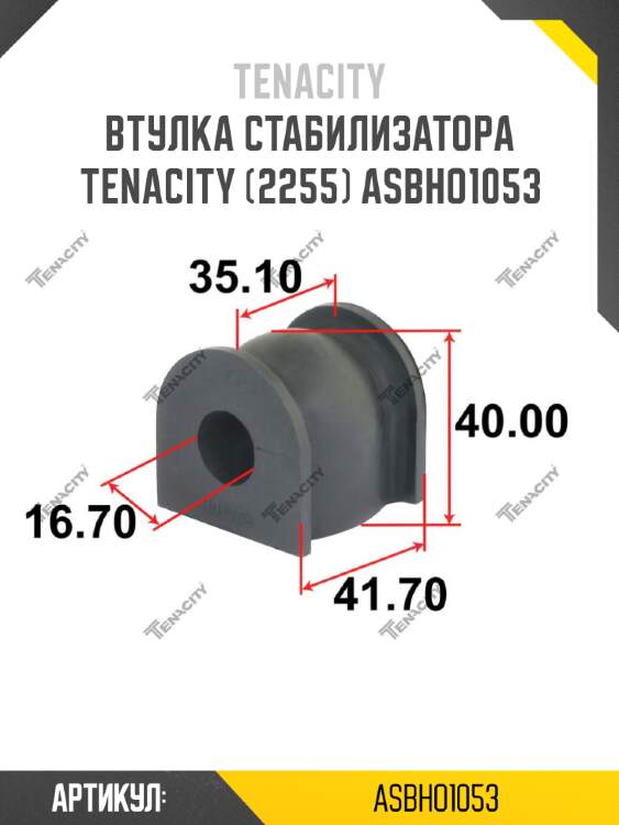 Втулка стабилизатора tenacity (2255) asbho1053