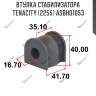 Втулка стабилизатора tenacity (2255) asbho1053