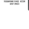 Подшипник 111463   accor 6207-2rsc3