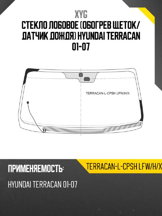 Стекло лобовое обогрев щеток xyg terracan-l-cpsh lfw/h/x