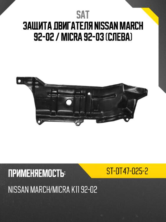 Защита двигателя nissan march 92-02  sat st-dt47-025-2