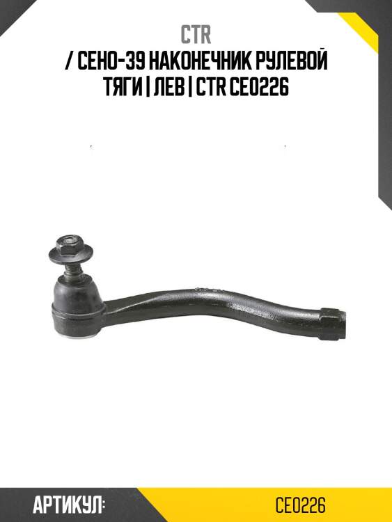 / ceho-39 наконечник рулевой тяги | лев | ctr ce0226