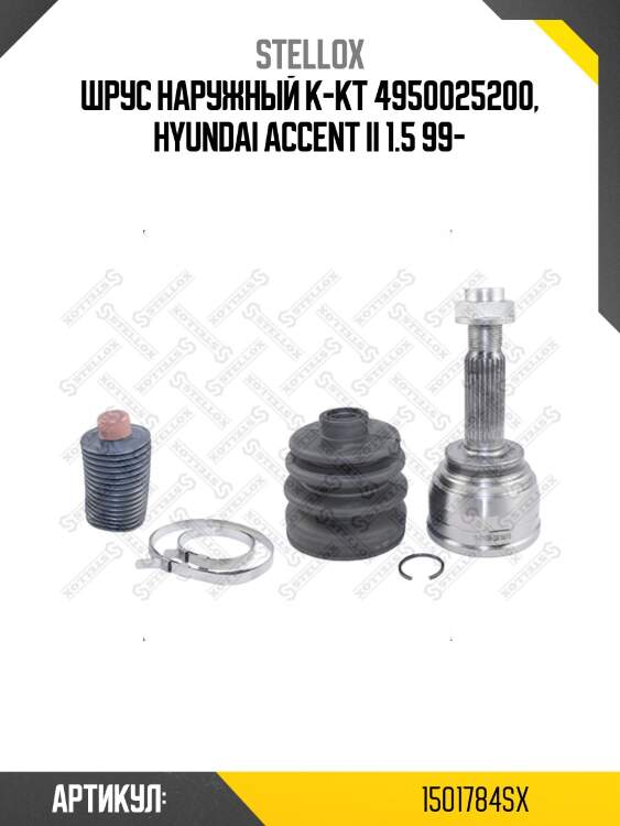 Шрус наружный к-кт 4950025200, hyundai accent ii 1.5 99-