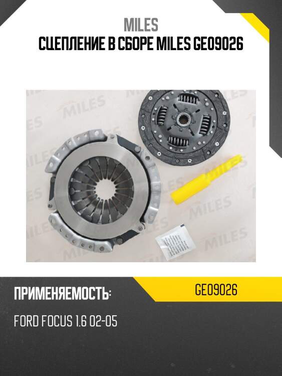 Сцепление в сборе miles ge09026