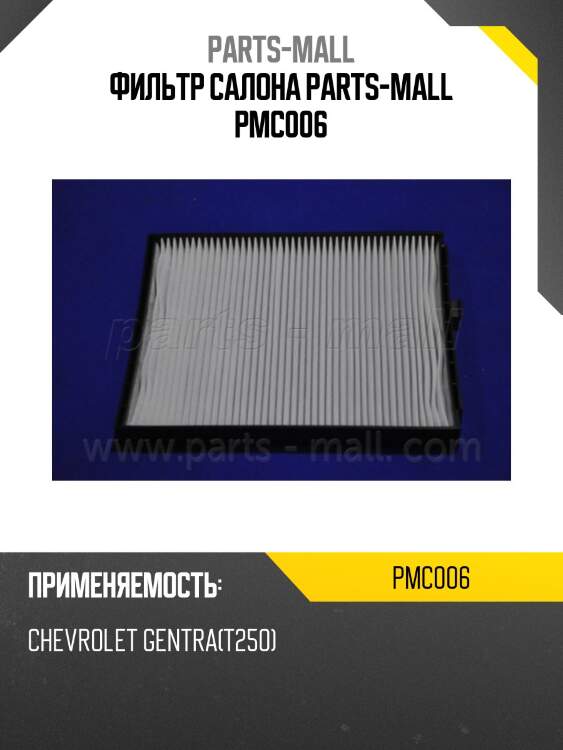 Фильтр салона parts-mall pmc006