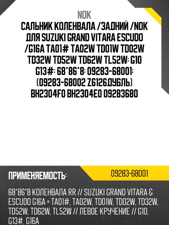 Сальник коленвала /задний /nok для suzuki grand vitara escudo /g16a ta01# ta02w td01w td02w td32w td52w td62w tl52w  g10 g13#  68*86*8  09283-68001  (09283-68002 z6126дубль) bh2304f0 bh2304e0 09283680