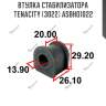 Втулка стабилизатора tenacity (3022) asbho1022