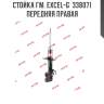 Стойка гм. excel-g  338071  передняя правая