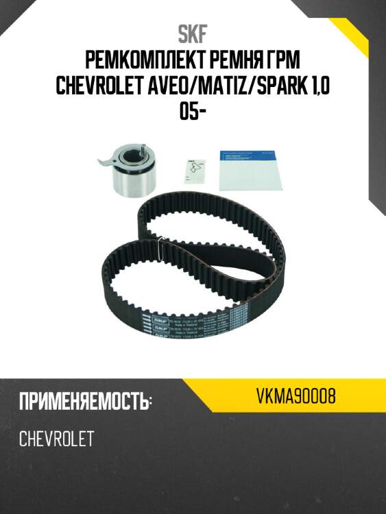 Ремкомплект ремня грм chevrolet aveo skf vkma90008