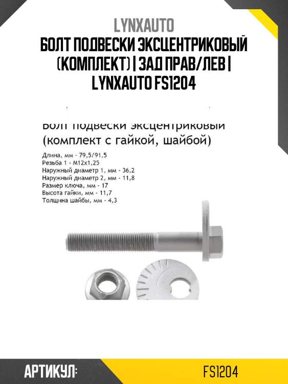 Болт подвески эксцентриковый (комплект) | зад прав/лев | lynxauto fs1204