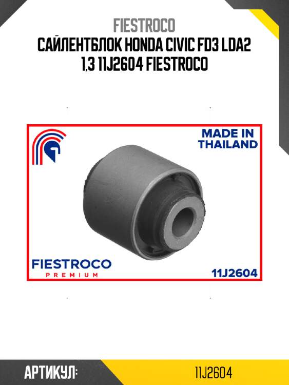 Сайлентблок honda civic fd3 lda2 1,3 11j2604 fiestroco