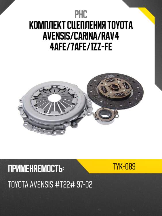 Комплект сцепления toyota avensis phc tyk-089