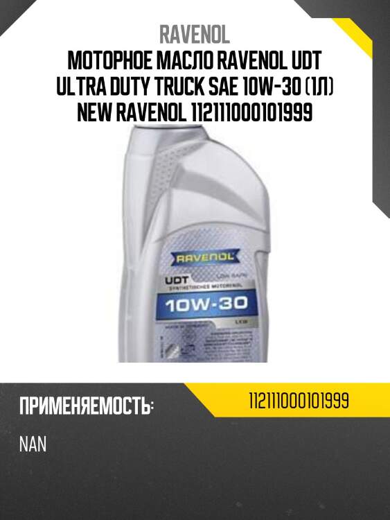 Моторное масло ravenol udt ultra duty truck sae 10w-30 (1л) new ravenol 112111000101999